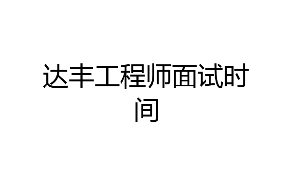达丰工程师面试时间