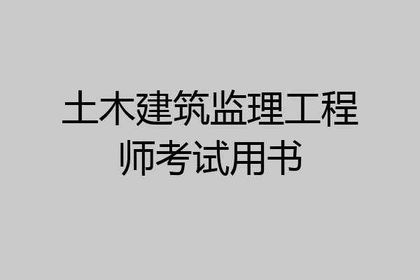 土木建筑监理工程师考试用书