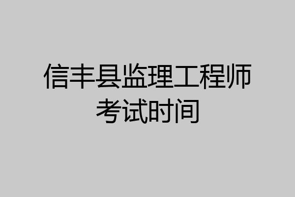 信丰县监理工程师考试时间