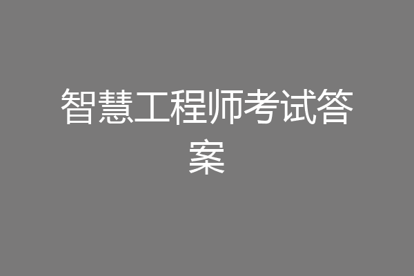 智慧工程师考试答案