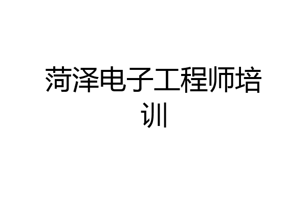 菏泽电子工程师培训