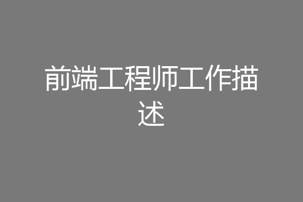 前端工程师工作描述