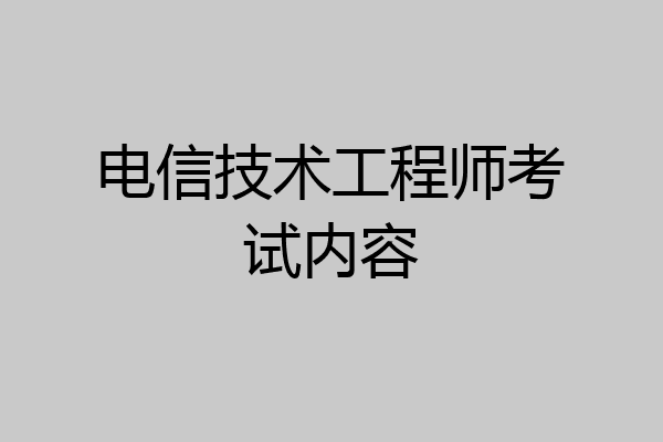 电信技术工程师考试内容