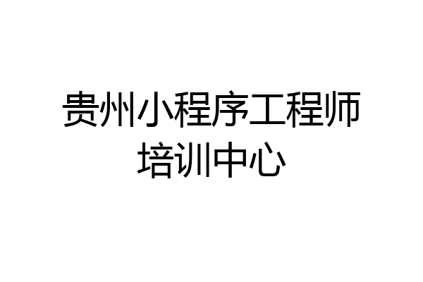 贵州小程序工程师培训中心