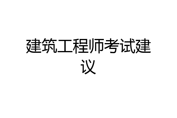 建筑工程师考试建议