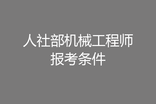 人社部机械工程师报考条件