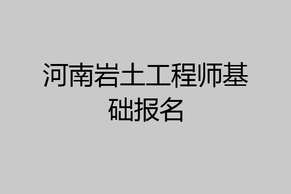 河南岩土工程师基础报名