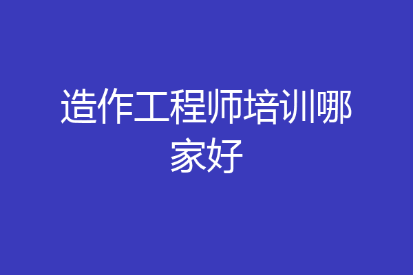 造作工程师培训哪家好