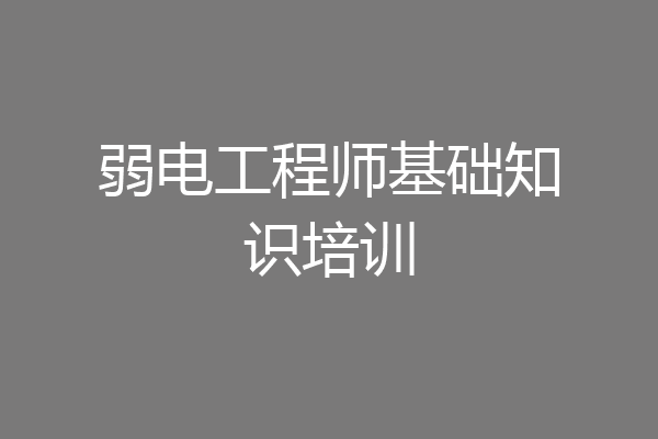 弱电工程师基础知识培训