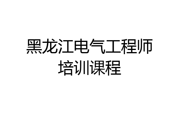 黑龙江电气工程师培训课程