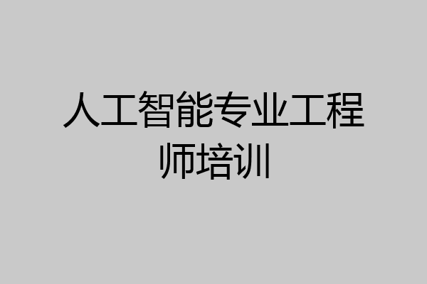 人工智能专业工程师培训