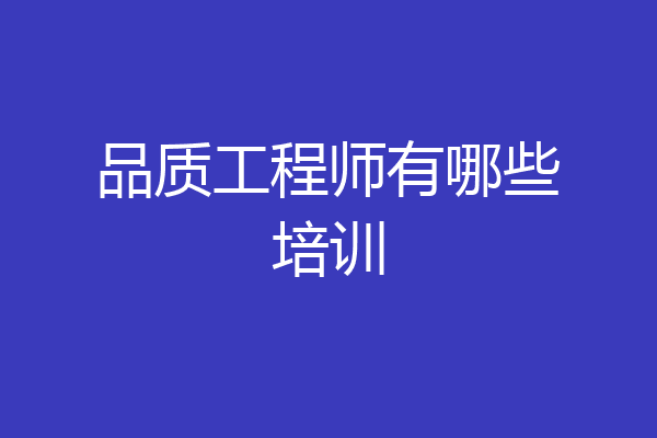 品质工程师有哪些培训
