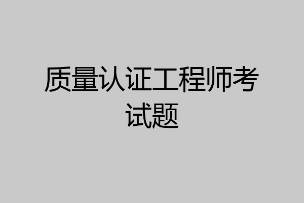 质量认证工程师考试题