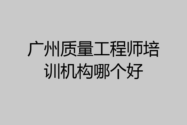 广州质量工程师培训机构哪个好