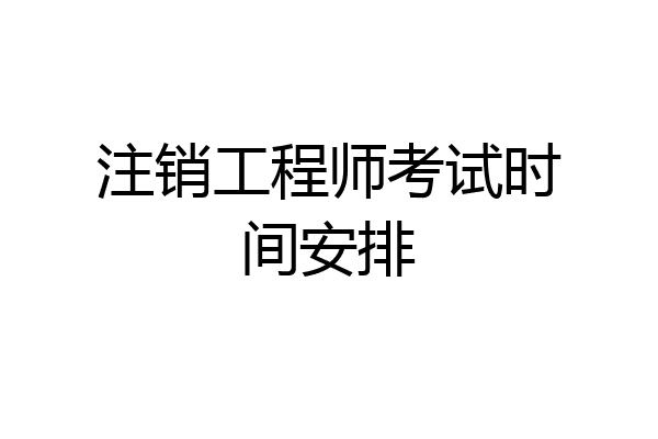 注销工程师考试时间安排