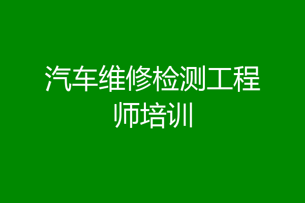 汽车维修检测工程师培训
