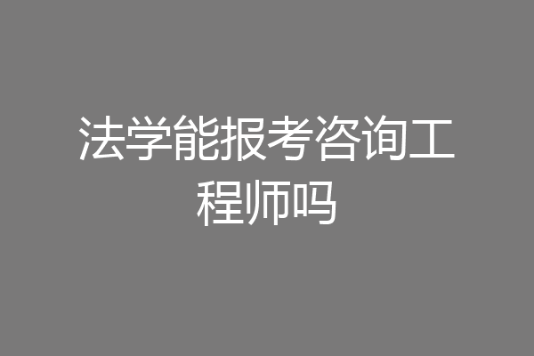 法学能报考咨询工程师吗