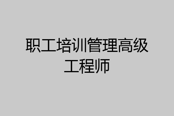 职工培训管理高级工程师