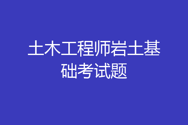 土木工程师岩土基础考试题