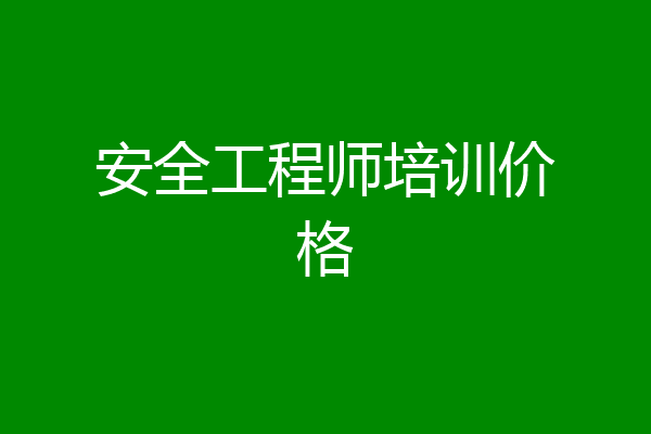 安全工程师培训价格