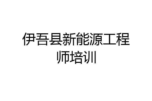 伊吾县新能源工程师培训