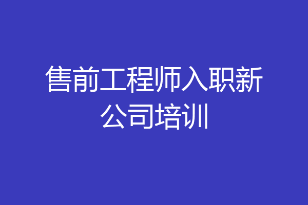 售前工程师入职新公司培训