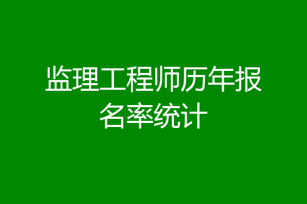 监理工程师历年报名率统计