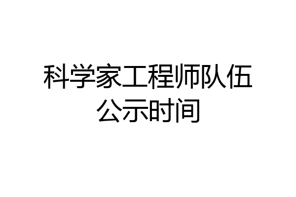 科学家工程师队伍公示时间