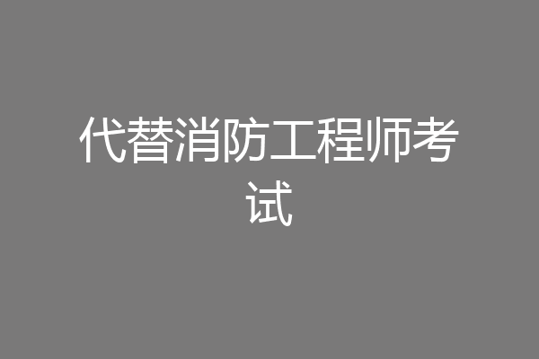 代替消防工程师考试