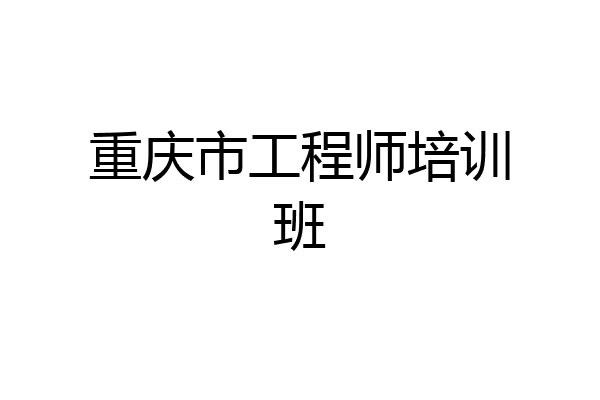 重庆市工程师培训班
