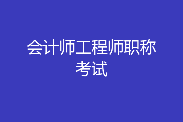 会计师工程师职称考试