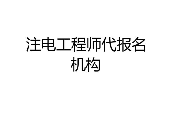 注电工程师代报名机构