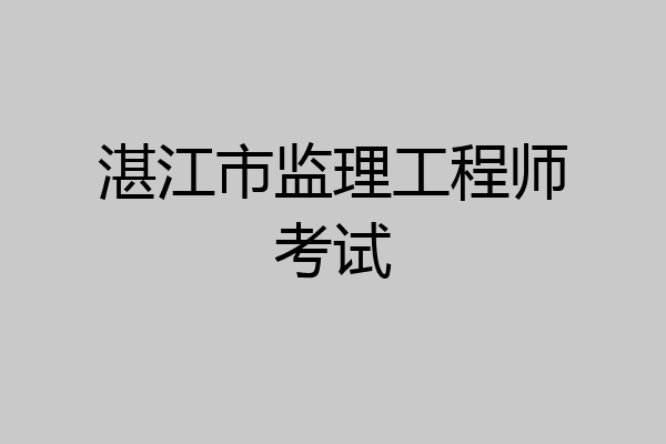 湛江市监理工程师考试