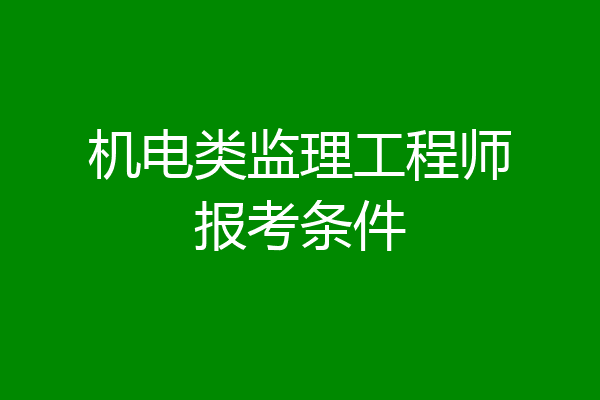 机电类监理工程师报考条件