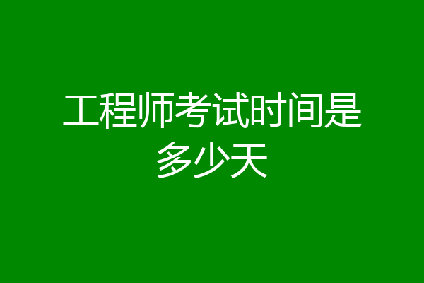 工程师考试时间是多少天