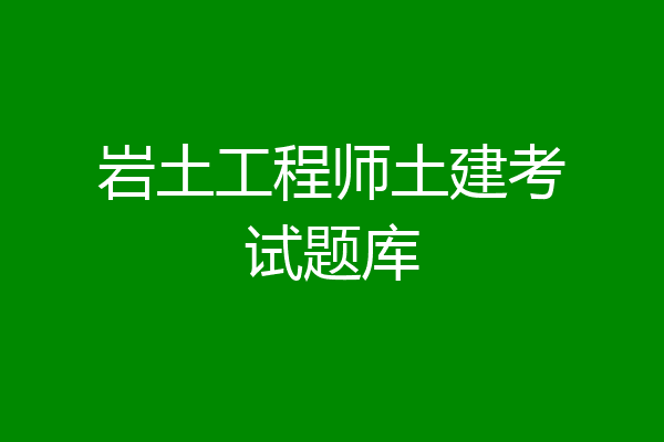岩土工程师土建考试题库