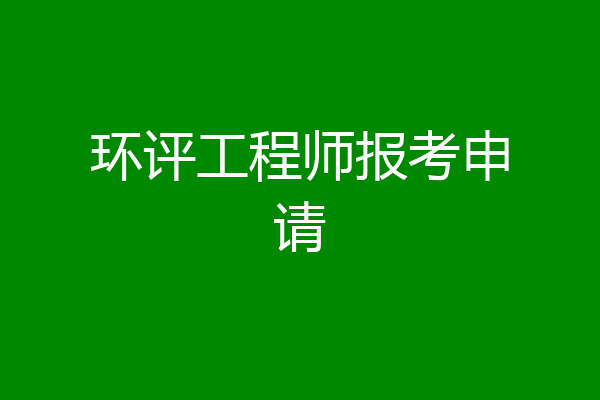 环评工程师报考申请