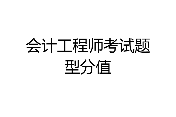 会计工程师考试题型分值