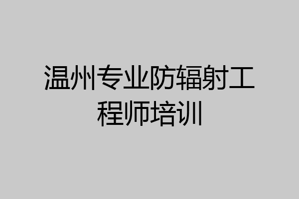 温州专业防辐射工程师培训