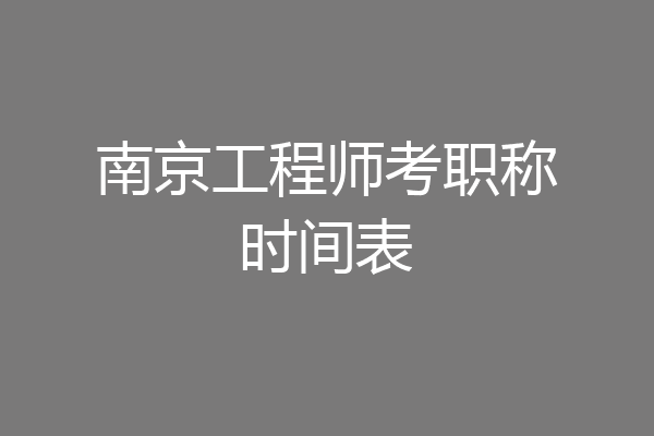 南京工程师考职称时间表