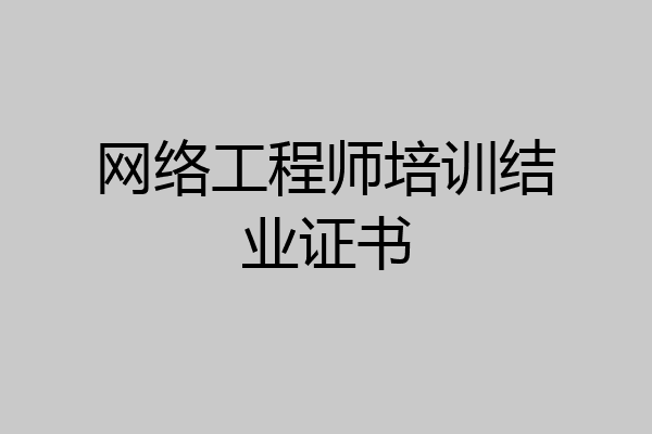 网络工程师培训结业证书