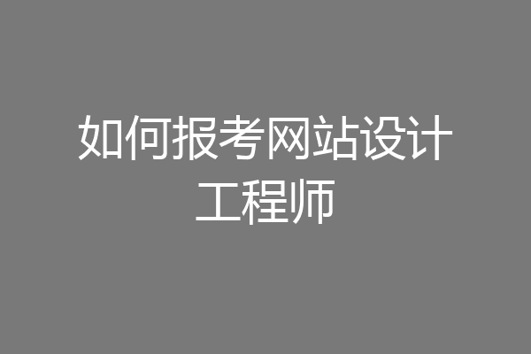 如何报考网站设计工程师