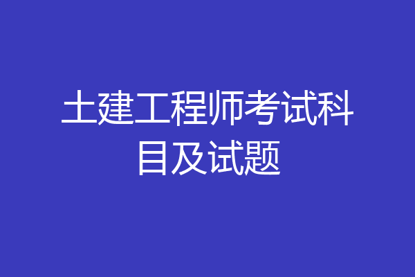 土建工程师考试科目及试题