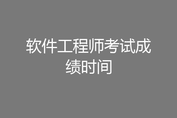 软件工程师考试成绩时间