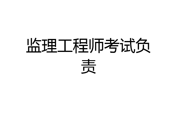 监理工程师考试负责
