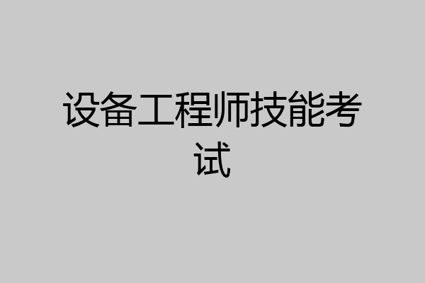设备工程师技能考试