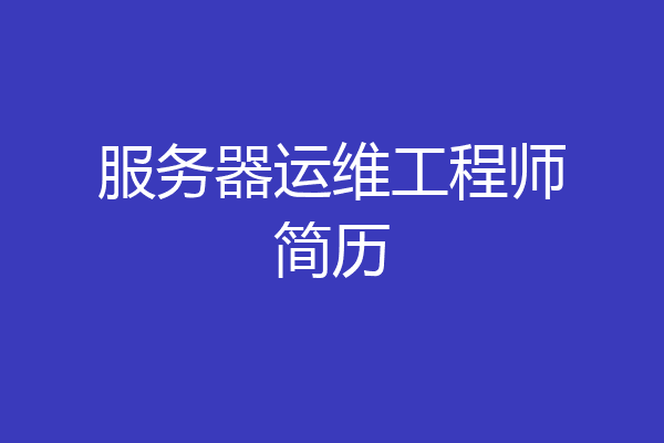 服务器运维工程师简历