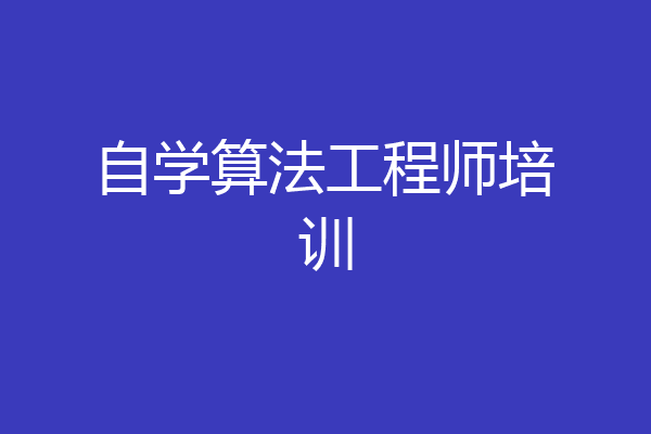 自学算法工程师培训