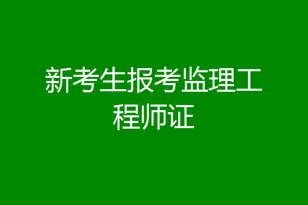 新考生报考监理工程师证