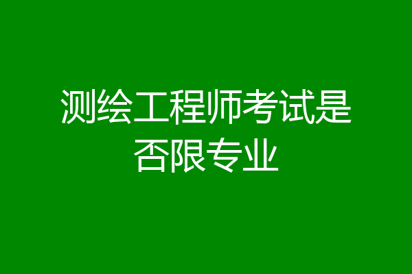 测绘工程师考试是否限专业